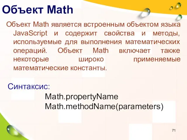 Объект Math Объект Math является встроенным объектом языка JavaScript и