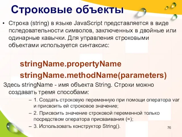 Строковые объекты Строка (string) в языке JavaScript представляется в виде