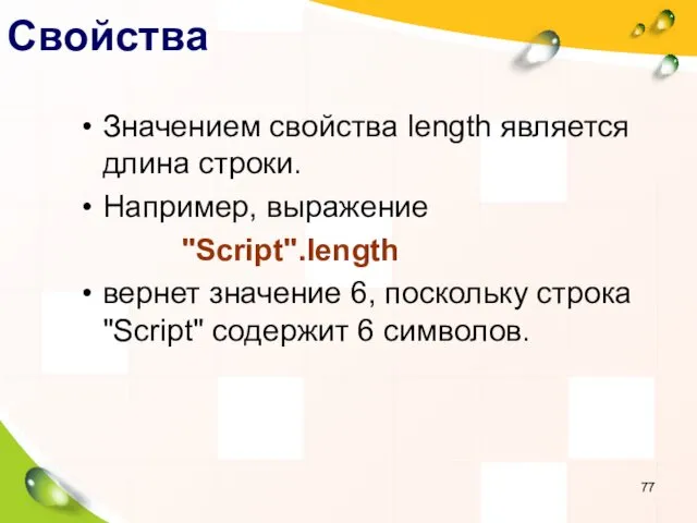 Свойства Значением свойства length является длина строки. Например, выражение "Script".length