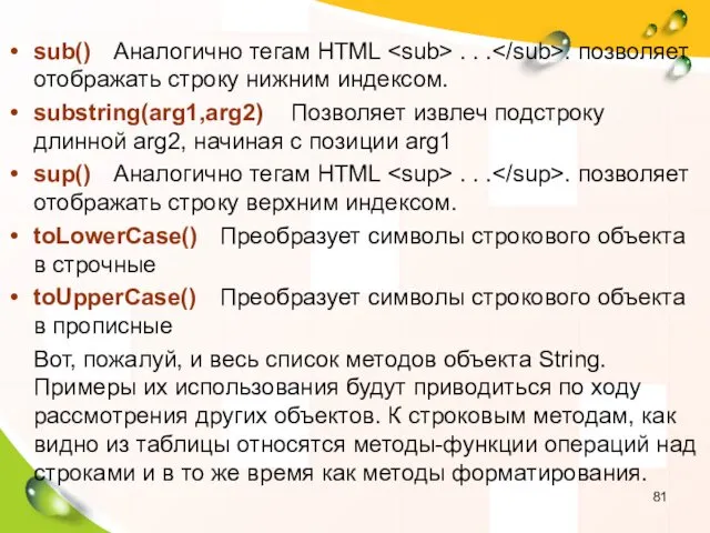 sub() Аналогично тегам HTML . . . . позволяет отображать