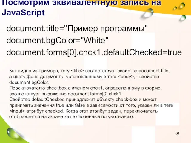 Посмотрим эквивалентную запись на JavaScript document.title="Пример программы" document.bgColor="White" document.forms[0].chck1.defaultChecked=true Как