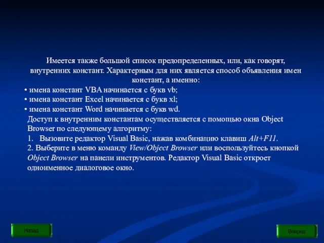 Имеется также большой список предопределенных, или, как говорят, внутренних констант.