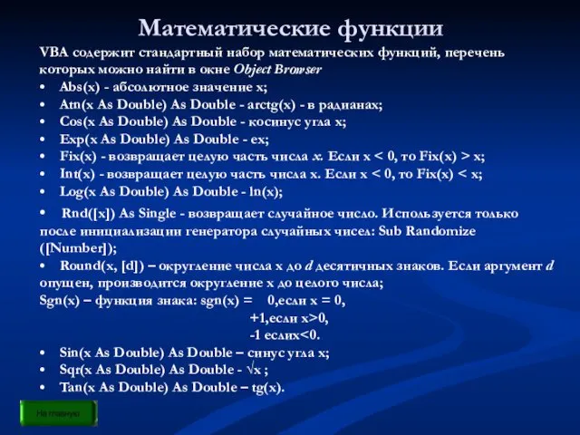 Математические функции VBA содержит стандартный набор математических функций, перечень которых