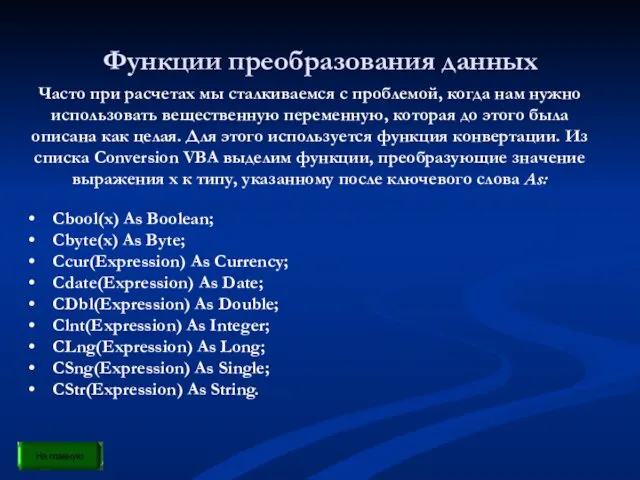 Функции преобразования данных Часто при расчетах мы сталкиваемся с проблемой,