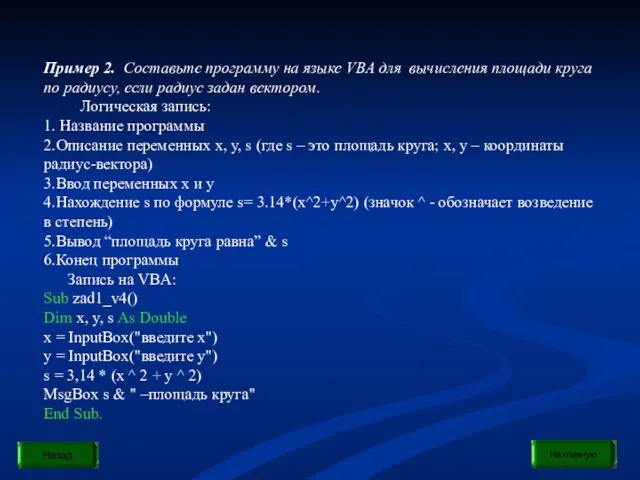 Пример 2. Составьте программу на языке VBA для вычисления площади