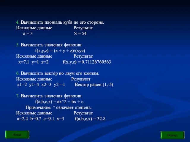 4. Вычислить площадь куба по его стороне. Исходные данные Результат