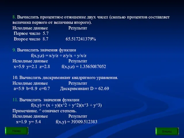 8. Вычислить процентное отношение двух чисел (сколько процентов составляет величина