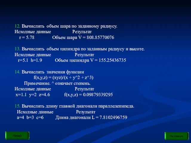 12. Вычислить объем шара по заданному радиусу. Исходные данные Результат