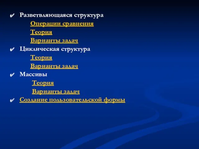 Разветвляющаяся структура Операции сравнения Теория Варианты задач Циклическая структура Теория