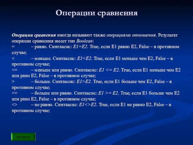 Операции сравнения Операции сравнения иногда называют также операциями отношения. Результат