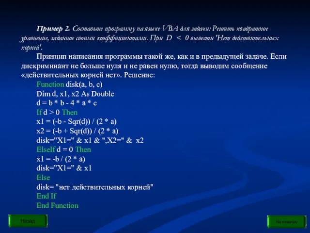 Пример 2. Составьте программу на языке VBA для задачи: Решить