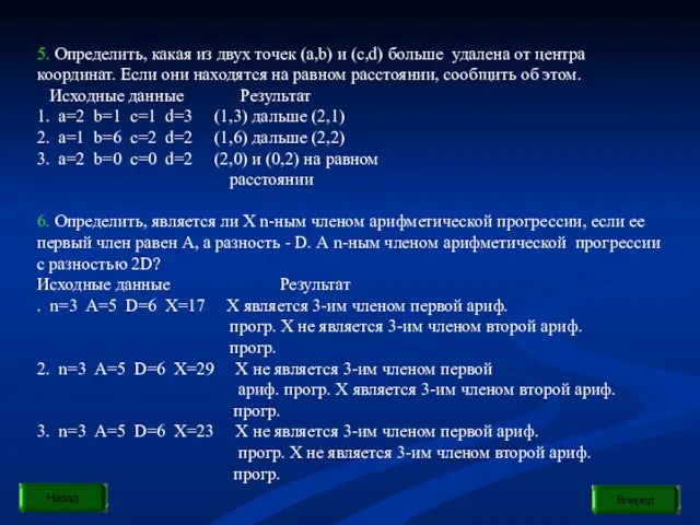 5. Определить, какая из двух точек (a,b) и (c,d) больше