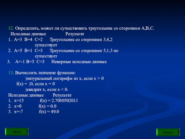 12. Определить, может ли существовать треугольник со сторонами A,B,C. Исходные