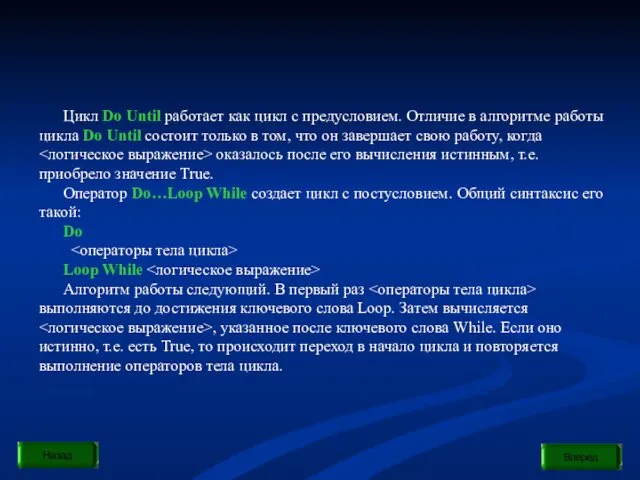 Цикл Do Until работает как цикл с предусловием. Отличие в