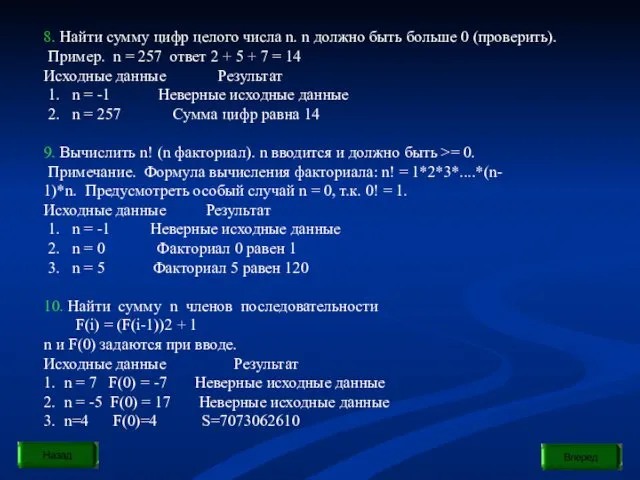 8. Найти сумму цифр целого числа n. n должно быть