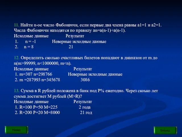 11. Найти n-ое число Фибоначчи, если первые два члена равны