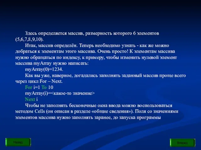 Здесь определяется массив, размерность которого 6 элементов (5,6,7,8,9,10). Итак, массив