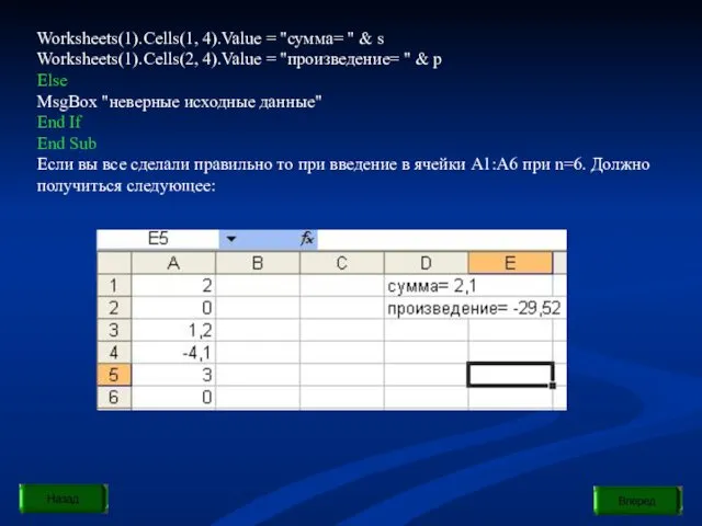 Worksheets(1).Cells(1, 4).Value = "сумма= " & s Worksheets(1).Cells(2, 4).Value =