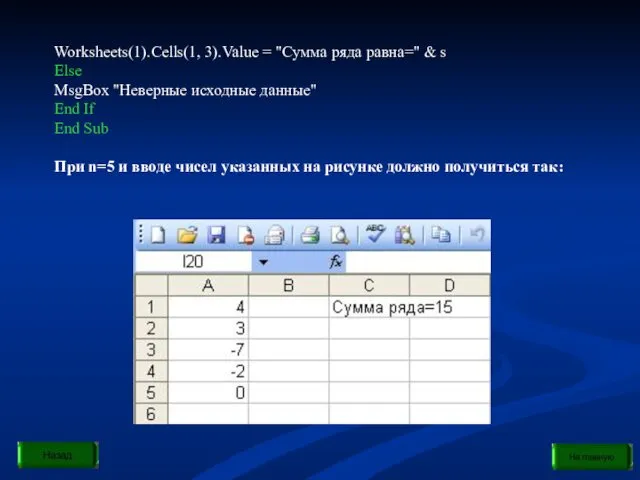 Worksheets(1).Cells(1, 3).Value = "Сумма ряда равна=" & s Else MsgBox