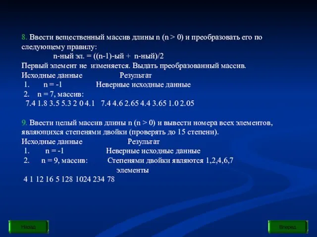 8. Ввести вещественный массив длины n (n > 0) и