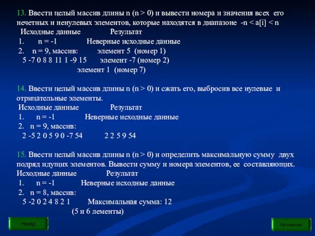 13. Ввести целый массив длины n (n > 0) и