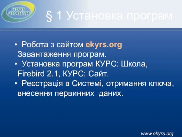 www.ekyrs.org § 1 Установка програм Робота з сайтом ekyrs.org Завантаження