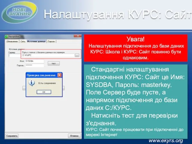 www.ekyrs.org Налаштування КУРС: Сайт Стандартні налаштування підключення КУРС: Сайт це