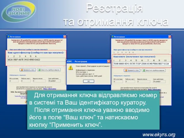 www.ekyrs.org Реєстрація та отримання ключа Для отримання ключа відправляємо номер