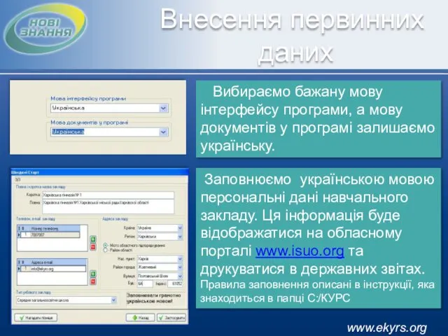 www.ekyrs.org Внесення первинних даних Вибираємо бажану мову інтерфейсу програми, а