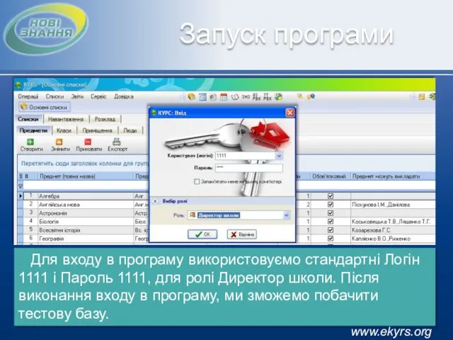 www.ekyrs.org Запуск програми Для входу в програму використовуємо стандартні Логін