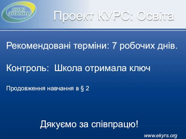 www.ekyrs.org Проект КУРС: Освіта Рекомендовані терміни: 7 робочих днів. Контроль: