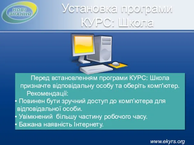 www.ekyrs.org Перед встановленням програми КУРС: Школа призначте відповідальну особу та