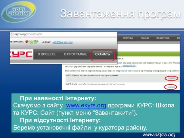 www.ekyrs.org Завантаження програм При наявності Інтернету: Скачуємо з сайту www.ekyrs.org