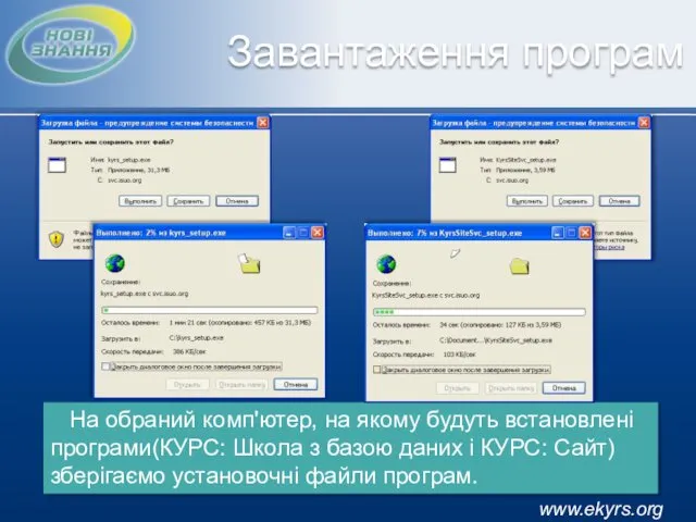 www.ekyrs.org Завантаження програм На обраний комп'ютер, на якому будуть встановлені