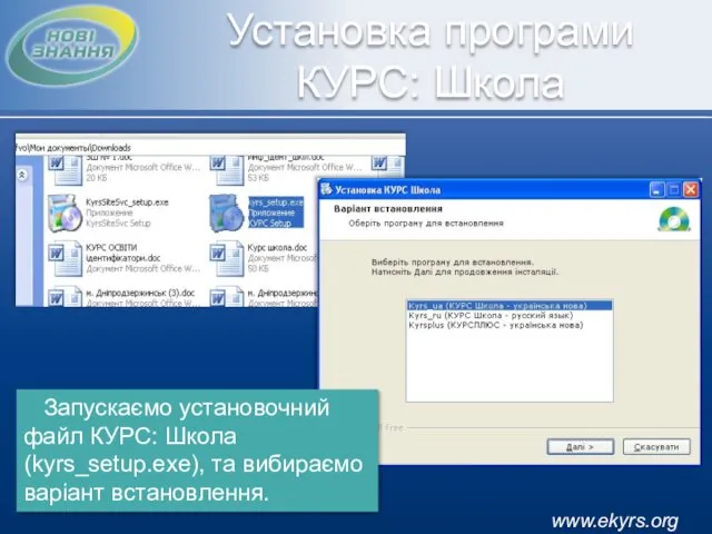 www.ekyrs.org Установка програми КУРС: Школа Запускаємо установочний файл КУРС: Школа (kyrs_setup.exe), та вибираємо варіант встановлення.