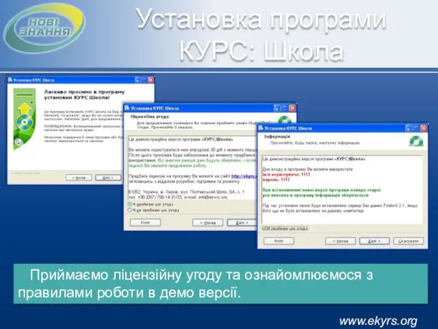 www.ekyrs.org Установка програми КУРС: Школа Приймаємо ліцензійну угоду та ознайомлюємося з правилами роботи в демо версії.