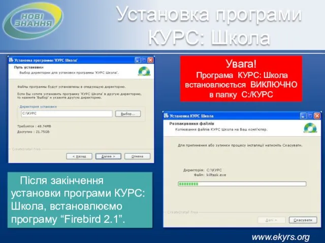 www.ekyrs.org Установка програми КУРС: Школа Увага! Програма КУРС: Школа встановлюється