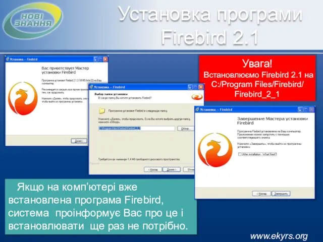 Увага! Встановлюємо Firebird 2.1 на С:/Program Files/Firebird/ Firebird_2_1 www.ekyrs.org Установка