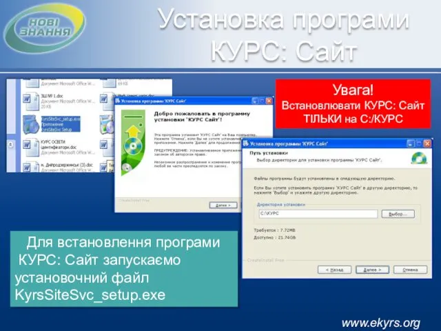 www.ekyrs.org Установка програми КУРС: Сайт Для встановлення програми КУРС: Сайт