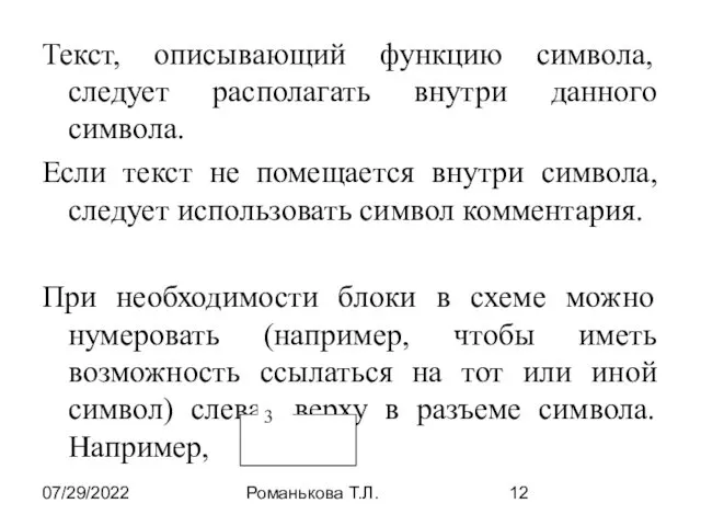 07/29/2022 Романькова Т.Л. Текст, описывающий функцию символа, следует располагать внутри