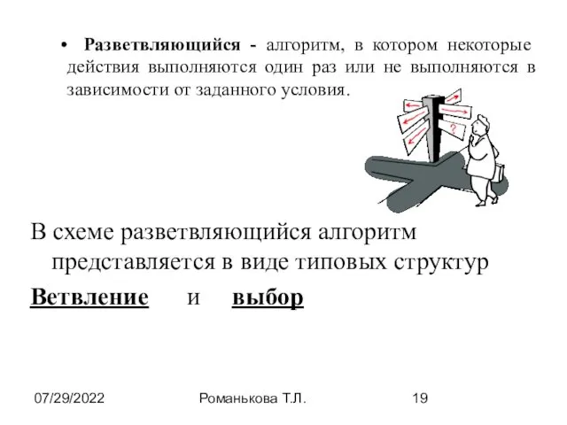 07/29/2022 Романькова Т.Л. В схеме разветвляющийся алгоритм представляется в виде