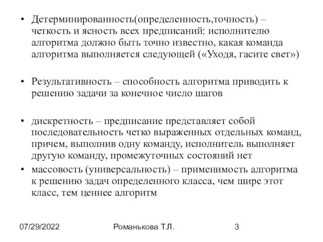 07/29/2022 Романькова Т.Л. Детерминированность(определенность,точность) – четкость и ясность всех предписаний:
