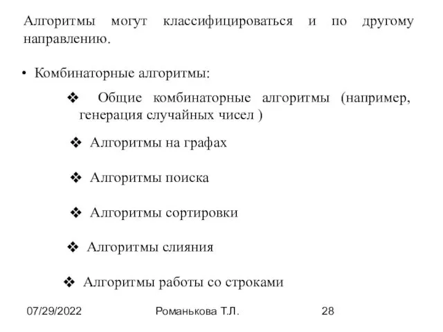 07/29/2022 Романькова Т.Л. Алгоритмы могут классифицироваться и по другому направлению.