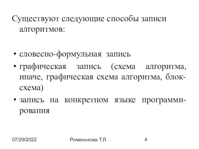 07/29/2022 Романькова Т.Л. Существуют следующие способы записи алгоритмов: словесно-формульная запись