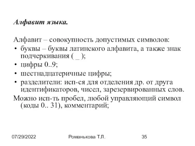 07/29/2022 Романькова Т.Л. Алфавит языка. Алфавит – совокупность допустимых символов: