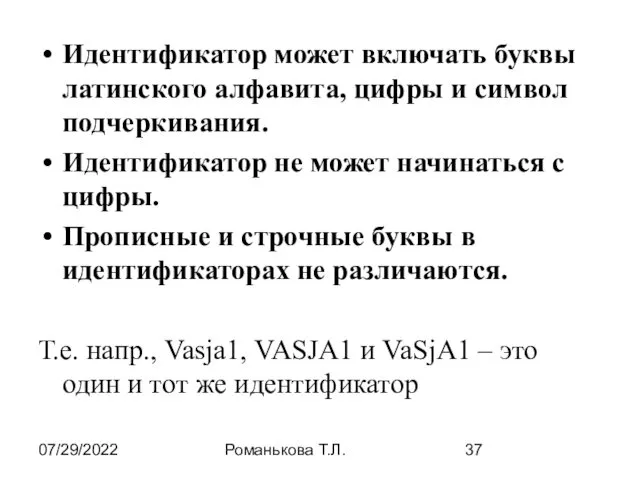 07/29/2022 Романькова Т.Л. Идентификатор может включать буквы латинского алфавита, цифры