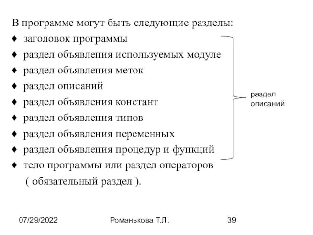 07/29/2022 Романькова Т.Л. В программе могут быть следующие разделы: заголовок