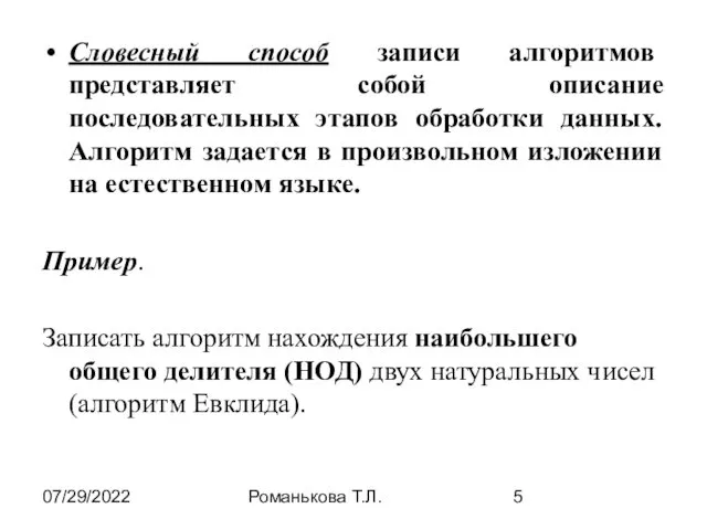 07/29/2022 Романькова Т.Л. Словесный способ записи алгоритмов представляет собой описание