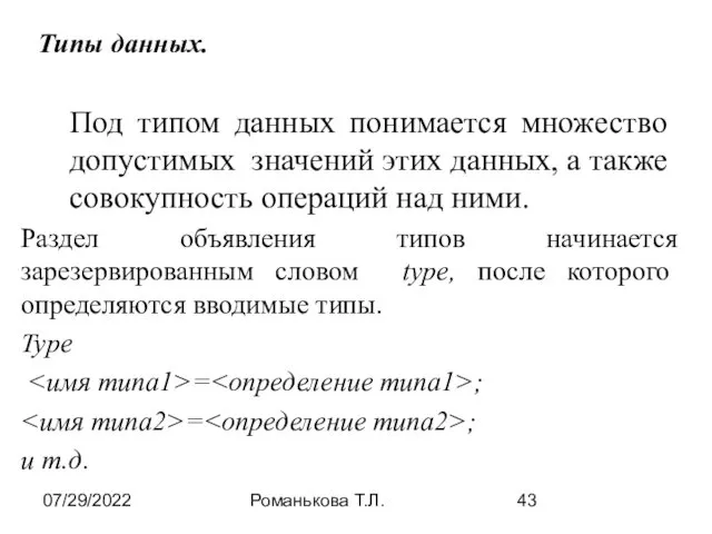 07/29/2022 Романькова Т.Л. Под типом данных понимается множество допустимых значений