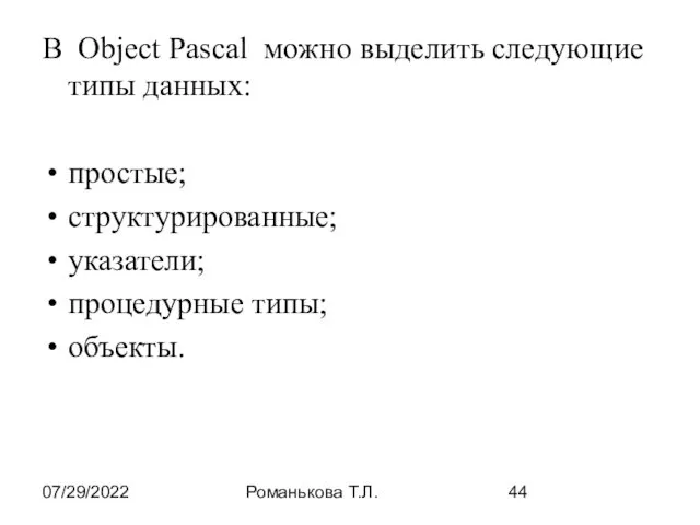 07/29/2022 Романькова Т.Л. В Object Pascal можно выделить следующие типы